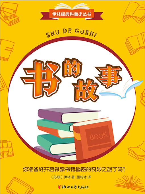 Title details for 书的故事（伊林经典科普小丛书） by [苏联]伊林 - Available